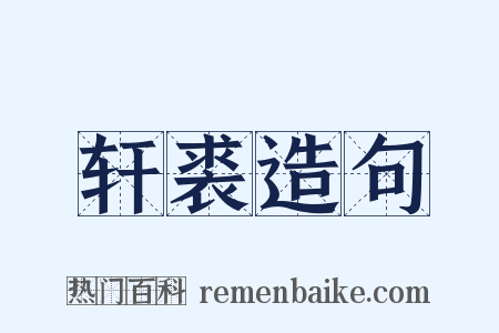 轩裘造句是什么意思的图片